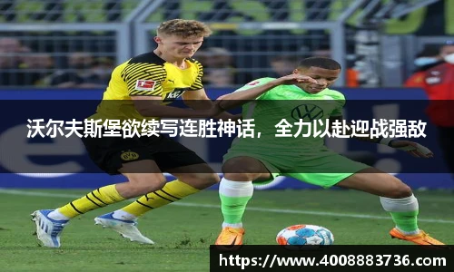 沃尔夫斯堡欲续写连胜神话，全力以赴迎战强敌