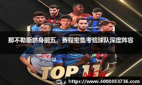 那不勒斯跻身前五，赛程密集考验球队深度阵容