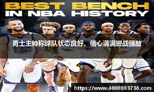 勇士主帅称球队状态良好，信心满满迎战强敌