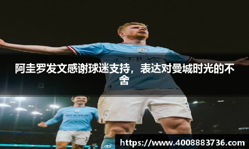 阿圭罗发文感谢球迷支持，表达对曼城时光的不舍