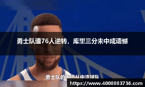 勇士队遭76人逆转，库里三分未中成遗憾