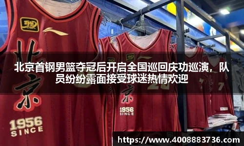 北京首钢男篮夺冠后开启全国巡回庆功巡演，队员纷纷露面接受球迷热情欢迎