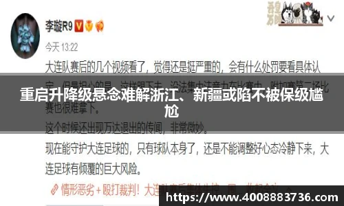 重启升降级悬念难解浙江、新疆或陷不被保级尴尬