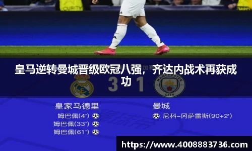 皇马逆转曼城晋级欧冠八强，齐达内战术再获成功