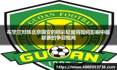 布里兰对阵北京国安的精彩较量将如何影响中超联赛的争冠格局