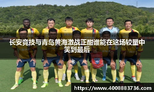 长安竞技与青岛黄海激战正酣谁能在这场较量中笑到最后