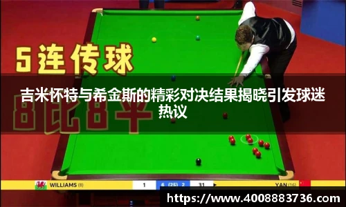 吉米怀特与希金斯的精彩对决结果揭晓引发球迷热议