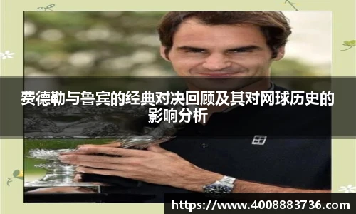 费德勒与鲁宾的经典对决回顾及其对网球历史的影响分析