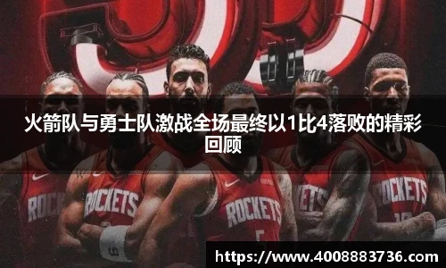火箭队与勇士队激战全场最终以1比4落败的精彩回顾