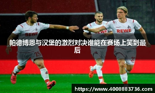 帕德博恩与汉堡的激烈对决谁能在赛场上笑到最后