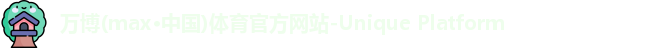 万博max中国官方网站